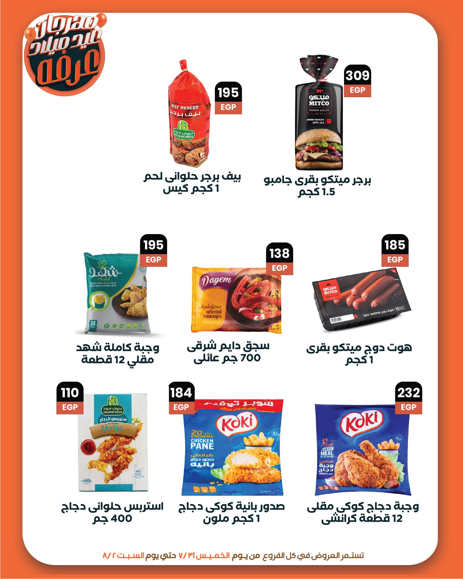 arafa-market offers from 31jul to 2jun 2025 عروض عرفة ماركت من 31 يوليو حتى 2 يونيو 2025 صفحة رقم 13